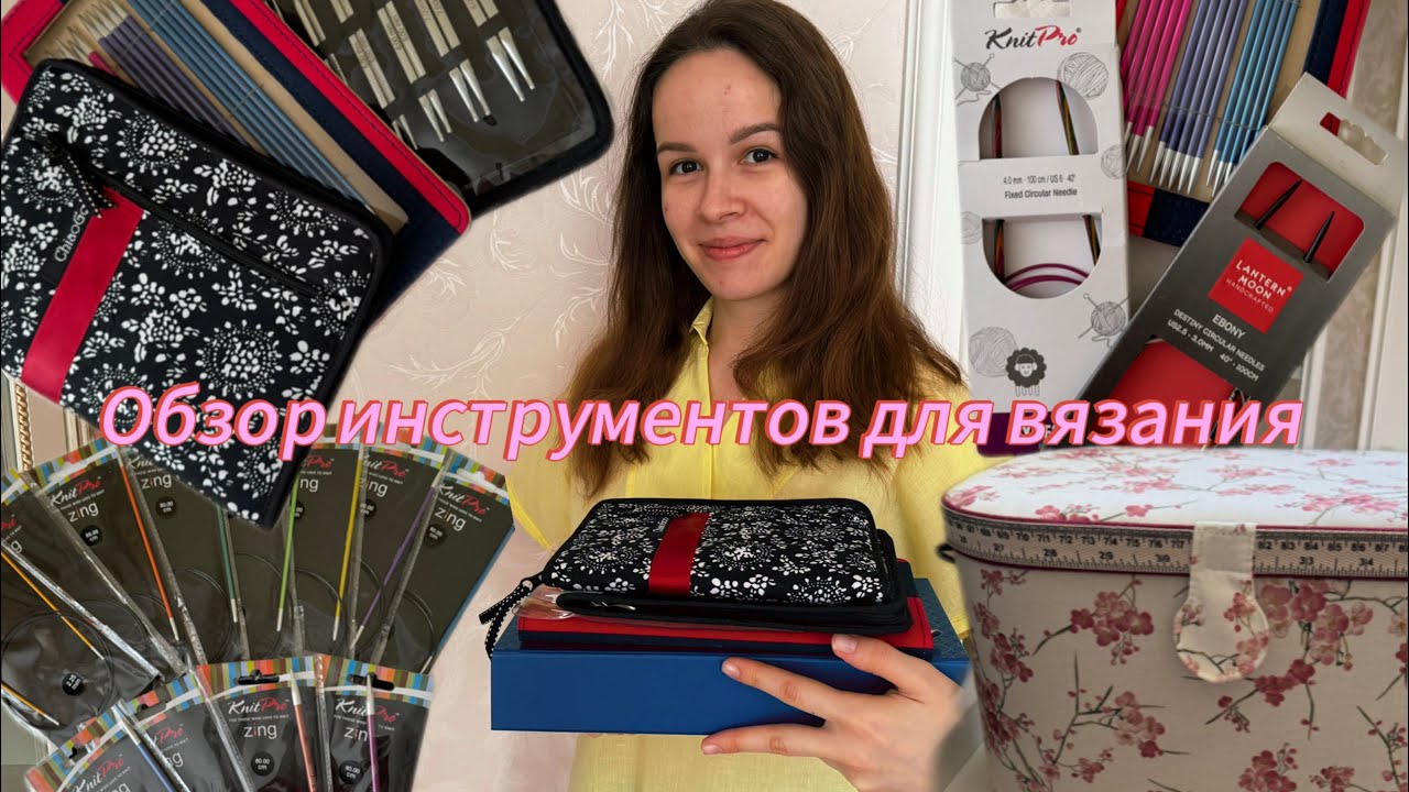 ОБЗОР ВЯЗАЛЬНЫХ ИНСТРУМЕНТОВ, ПРИСПОСОБЛЕНИЙ И АКСЕССУАРОВ