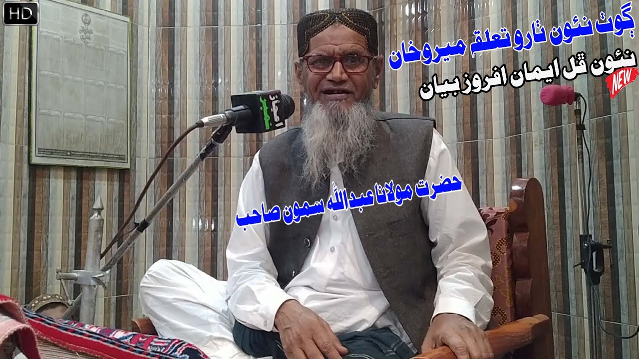 Molana Abdullah Samoon Sahab Goth New Tharo Full Bayan (2023) (Musilm Channel)