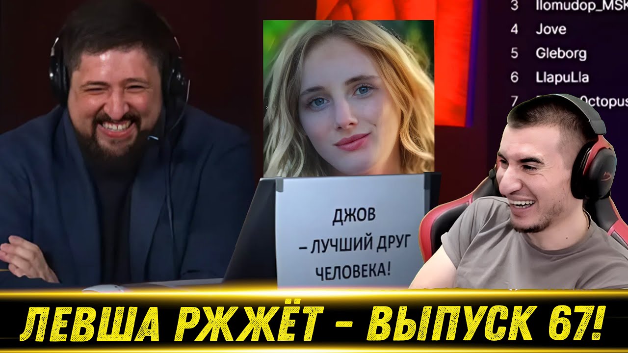 ЛЕВША РЖЖЁТ! Выпуск 67 - РЕАКЦИЯ БЛАДИ!