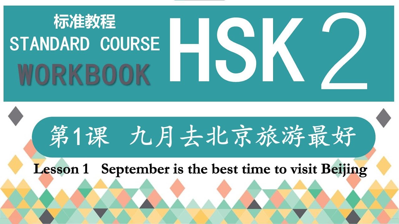 HSK2 Workbook 第1课 九月去北京旅游最好&mdash;Exercise