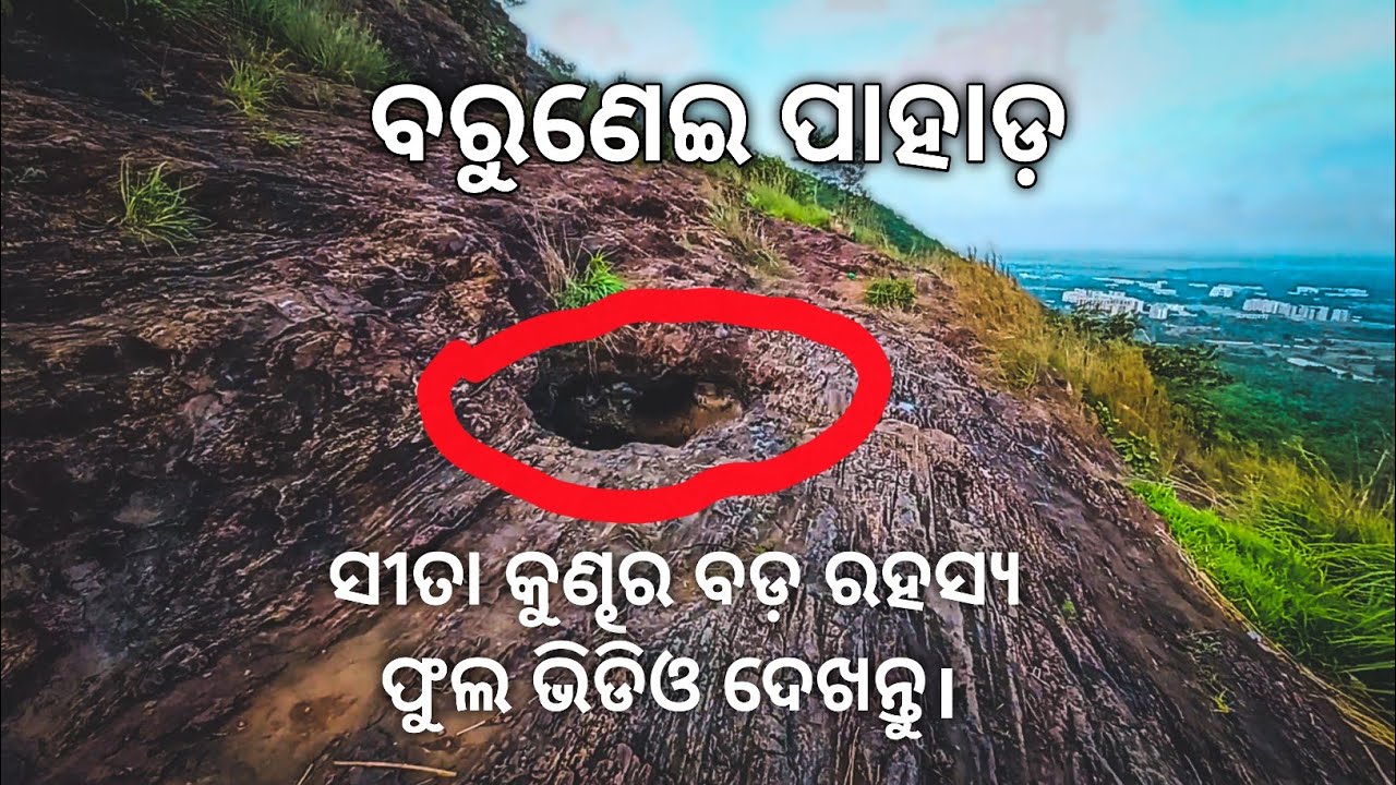 Barunei Hill Khordha ( ବରୁଣେଇ ପାହାଡ଼) || Khordha Barunei || Barunei || Khordha || Taraboi