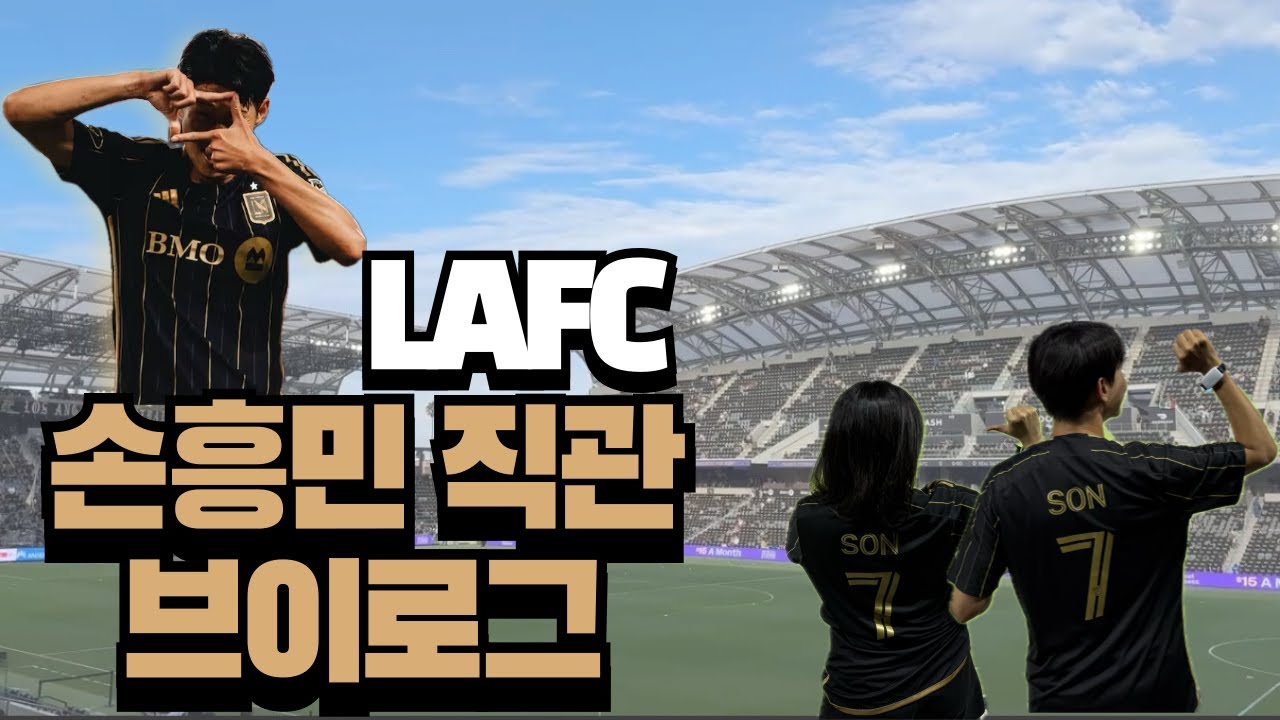 LAFC 손흥민 경기 직관 브이로그 | 손흥민 유니폼 구매 꿀팁 | 이적 후 손흥민은? | BMO stadium | LAFC vs RSL