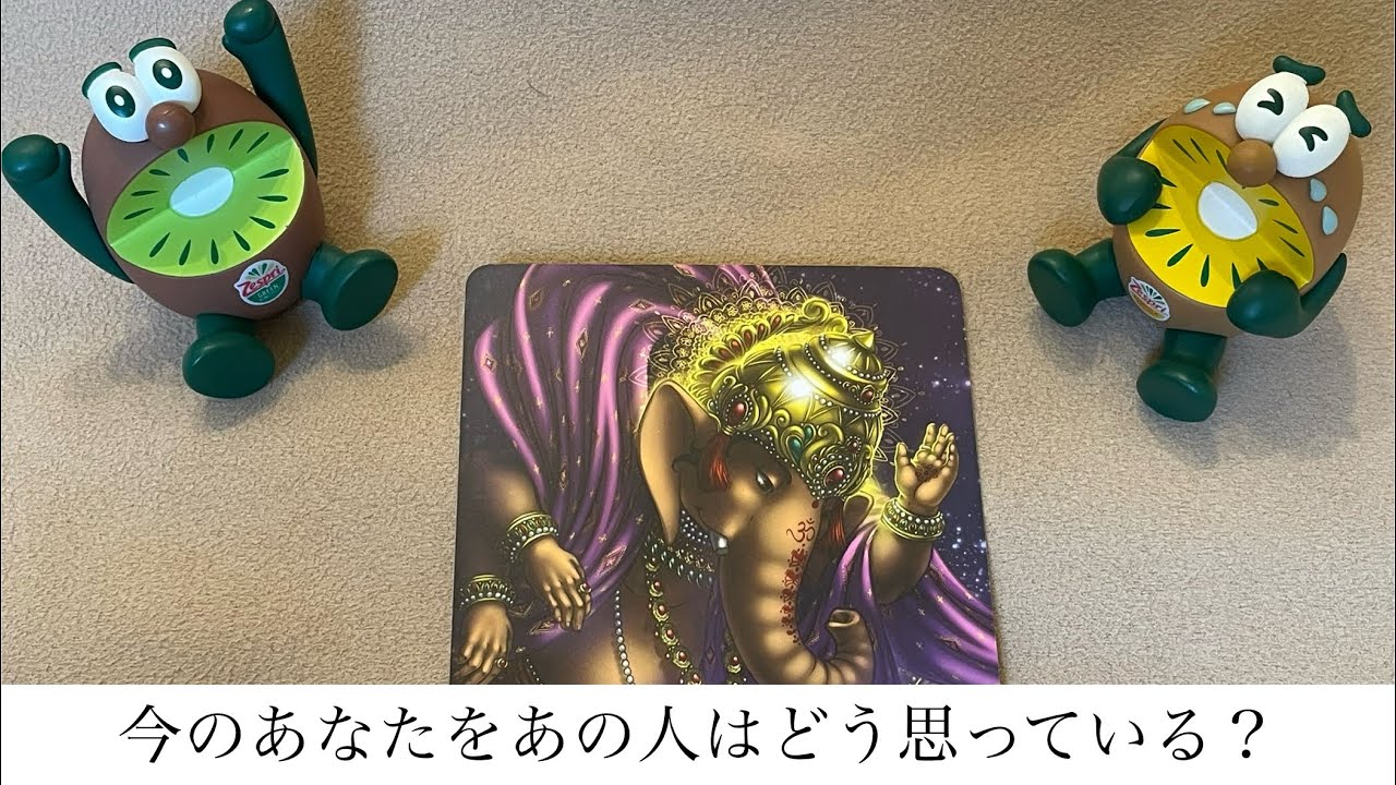 今のあなたをあの人はどう思っている？🔮トートタロット