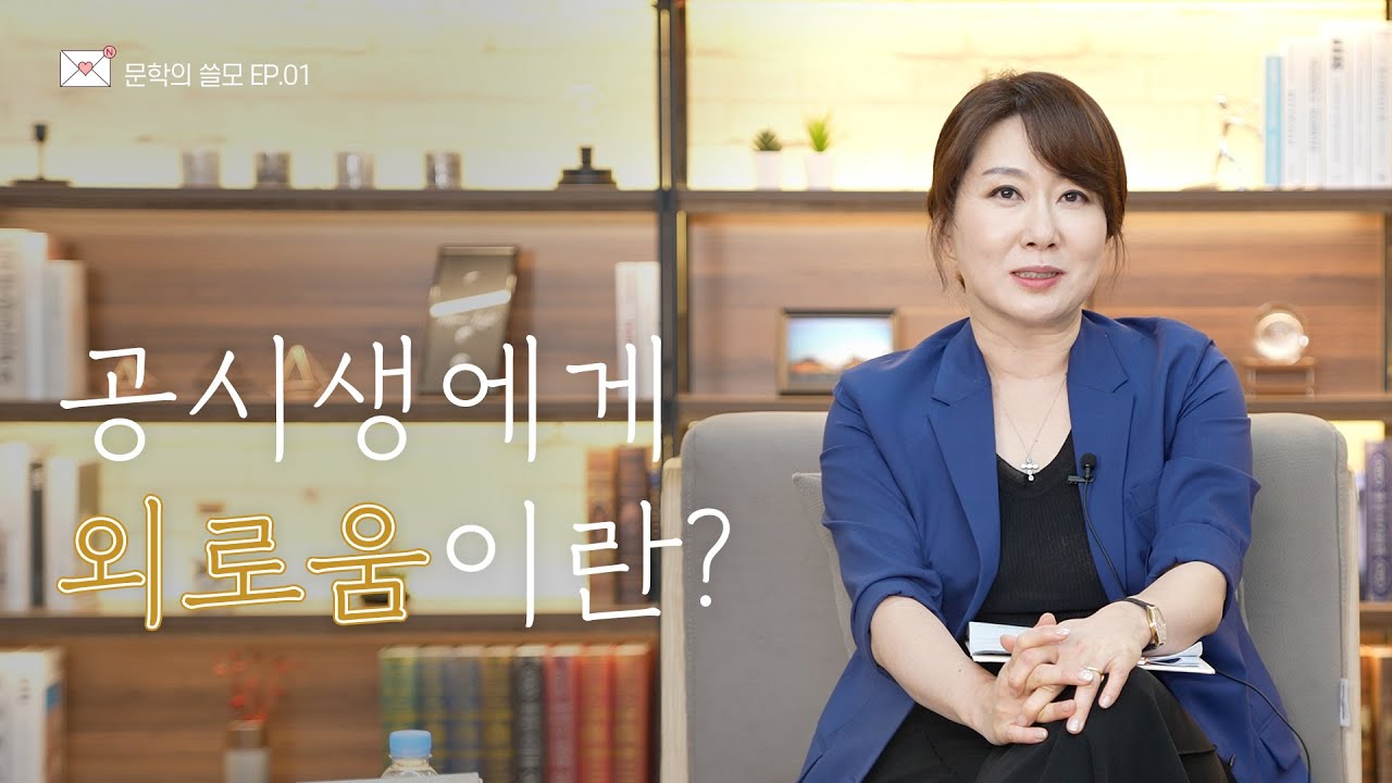 [📖문학의 쓸모] Ep.1 이선재 교수님이 직접 들려주는 공시생의 대표 사연?