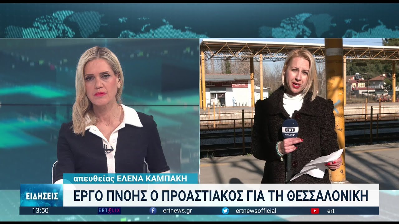 Στις ράγες ο προαστιακός της δυτικής Θεσσαλονίκης | 04/01/2023 | ΕΡΤ