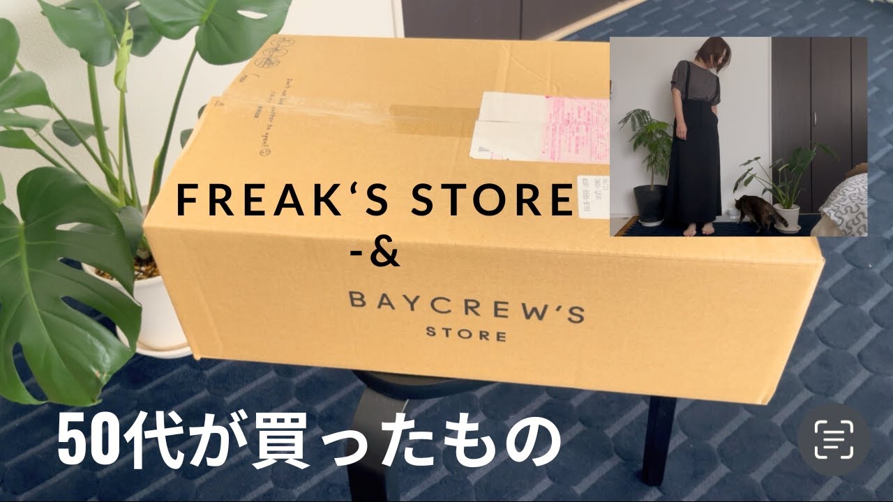 【SALE購入品】50代がベイクルーズとFREAK'S STOREでおすすめしたいアイテム