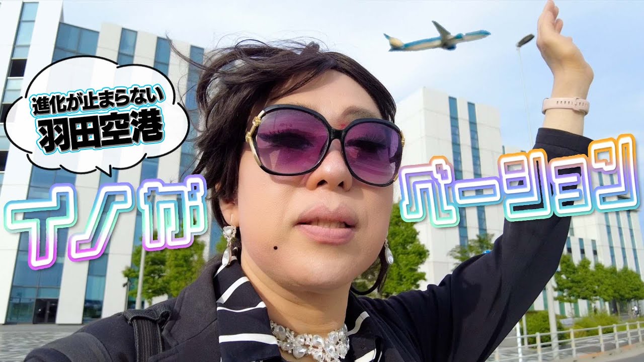 イノがベーションしていると噂の羽田空港周辺を野生の勘だけで女装が大冒険