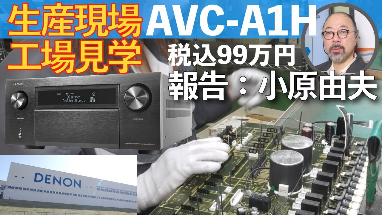 【工場見学】高性能＆最新AVアンプ、デノンAVC-A1H製造現場潜入リポート！　オーディオビジュアル評論家の小原由夫氏があなたに代って探訪します