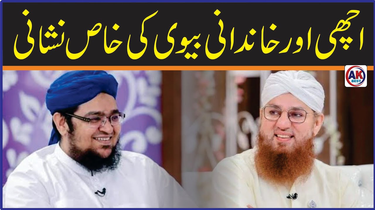 Achi Aur Khandani Biwi Ki Khas Nishani !! By Allama Mufti Muhammad Qasim Attari //