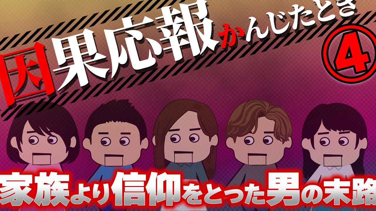 【２ch壮絶】スマホアプリゲームに課金した夫の末路！因果応報かんじたとき4【ゆっくり解説】【聞き流し作業用】