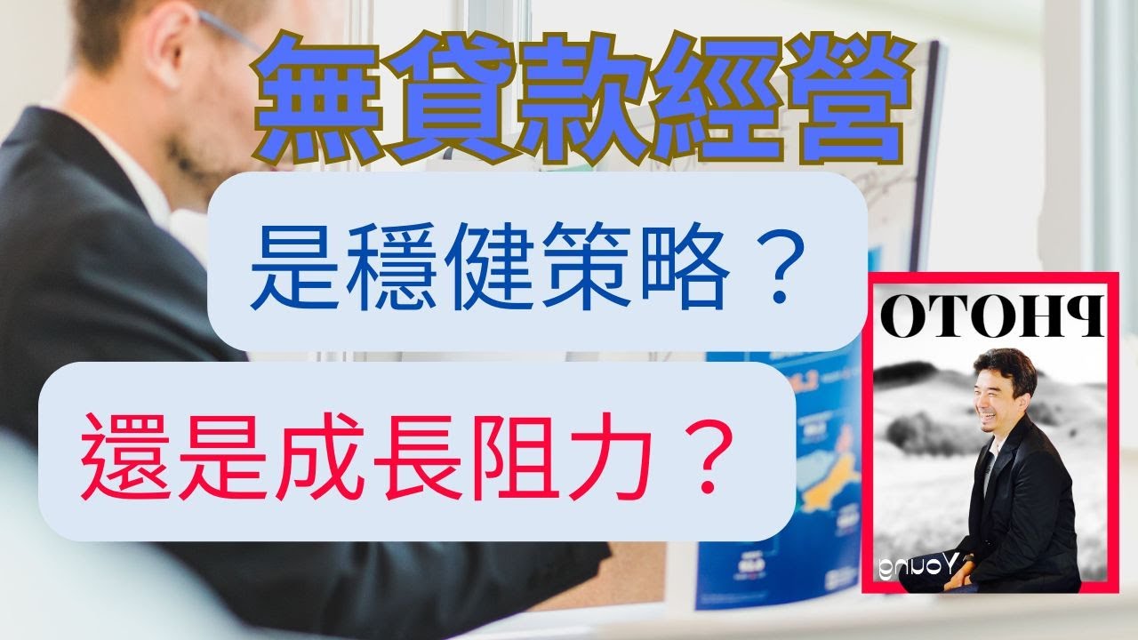 【無貸款經營：穩健策略還是成長阻力？】