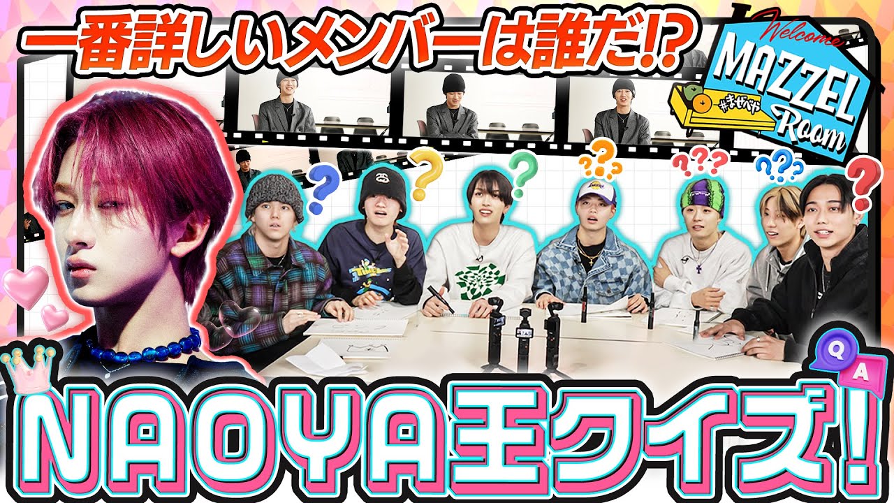 Ep.38 |【予測不能】NAOYAを一番よく知ってるメンバーは誰⁉【NAOYA王決定戦】[MAZZEL ROOM #まぜべや🛋️]