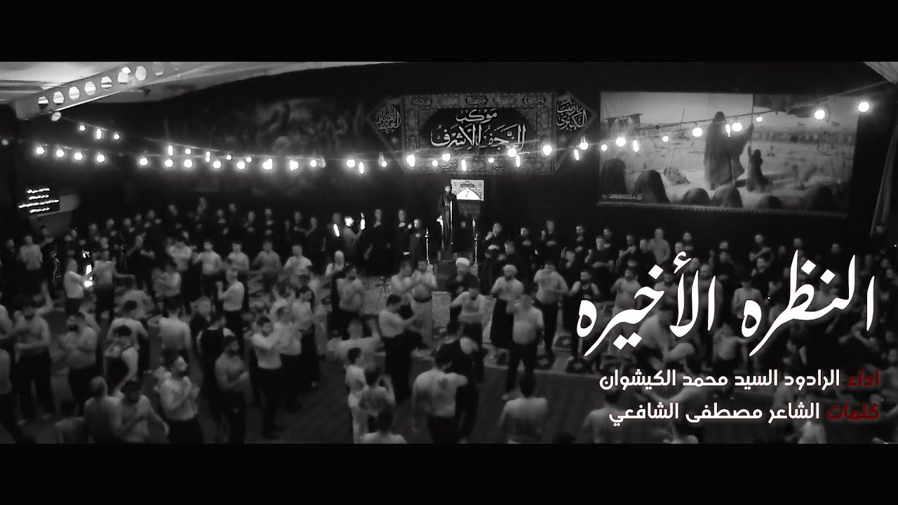 النظره الأخيره - السيد محمد الكيشوان | 1444/2022 الليلة 5 من شهر محرم