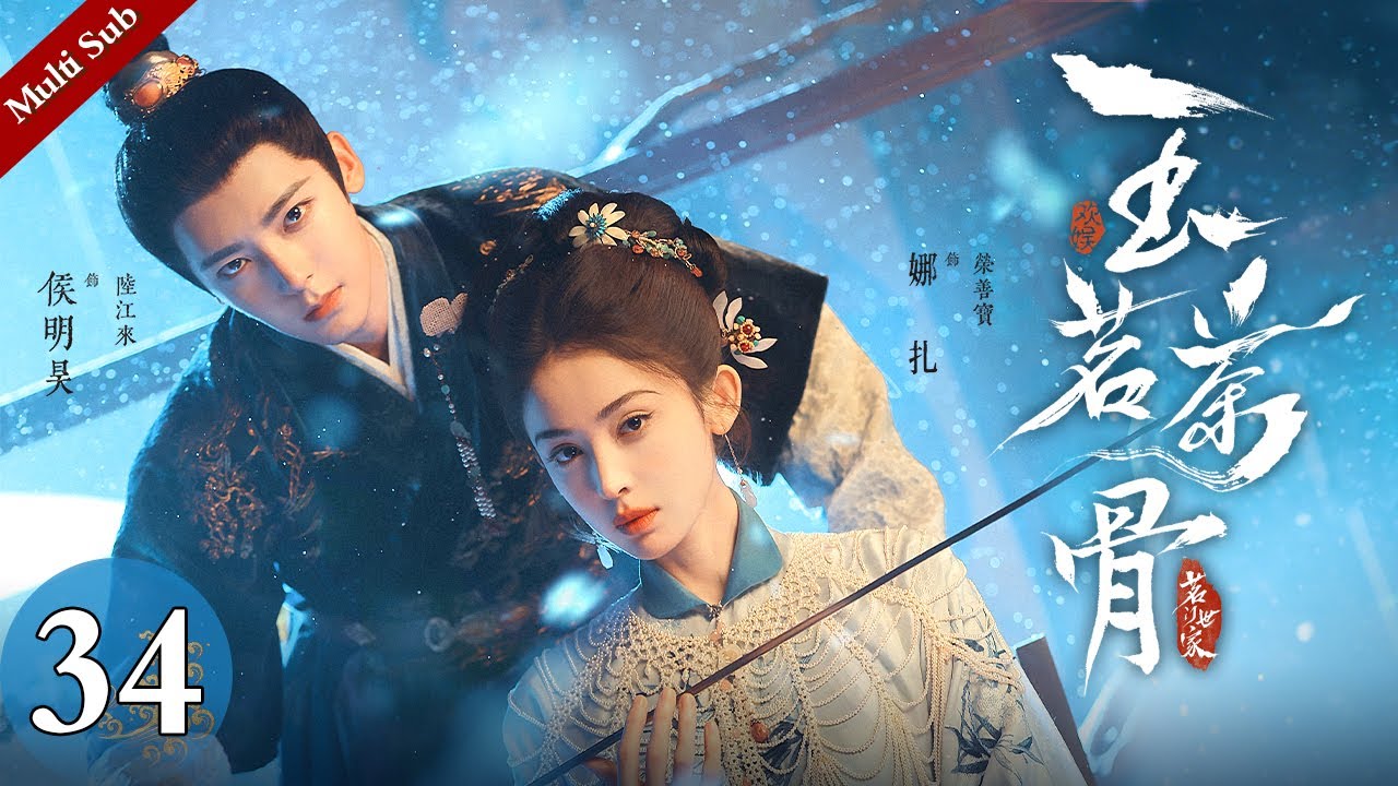Multi Sub《玉茗茶骨》EP34：兄弟酒局藏杀招，国公爷借刀杀人陆江来险遭亲兄毒手，终于看清所谓认祖只是一场冰冷的权谋｜#侯明昊 #古力娜扎 | 古装爱情剧 | 欢娱影视