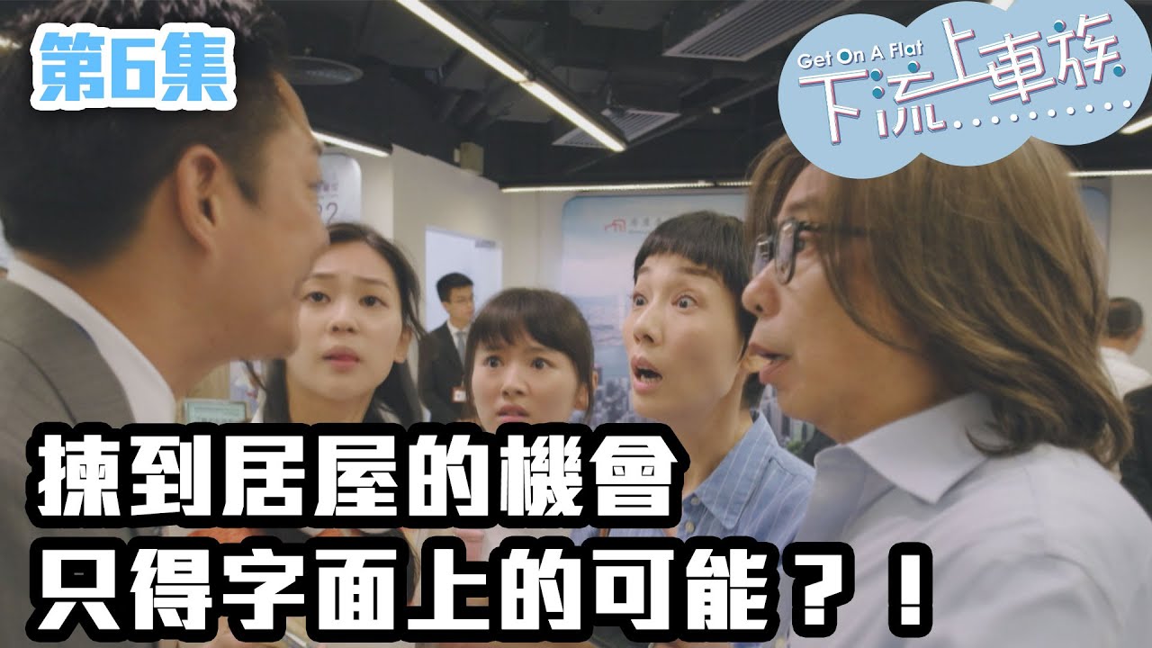 下流上車族｜揀到居屋的機會，只得字面上的可能？！｜林敏驄｜江美儀｜鮑起靜｜郭柏妍｜羅毓儀｜喜劇｜爆笑｜港劇精華｜