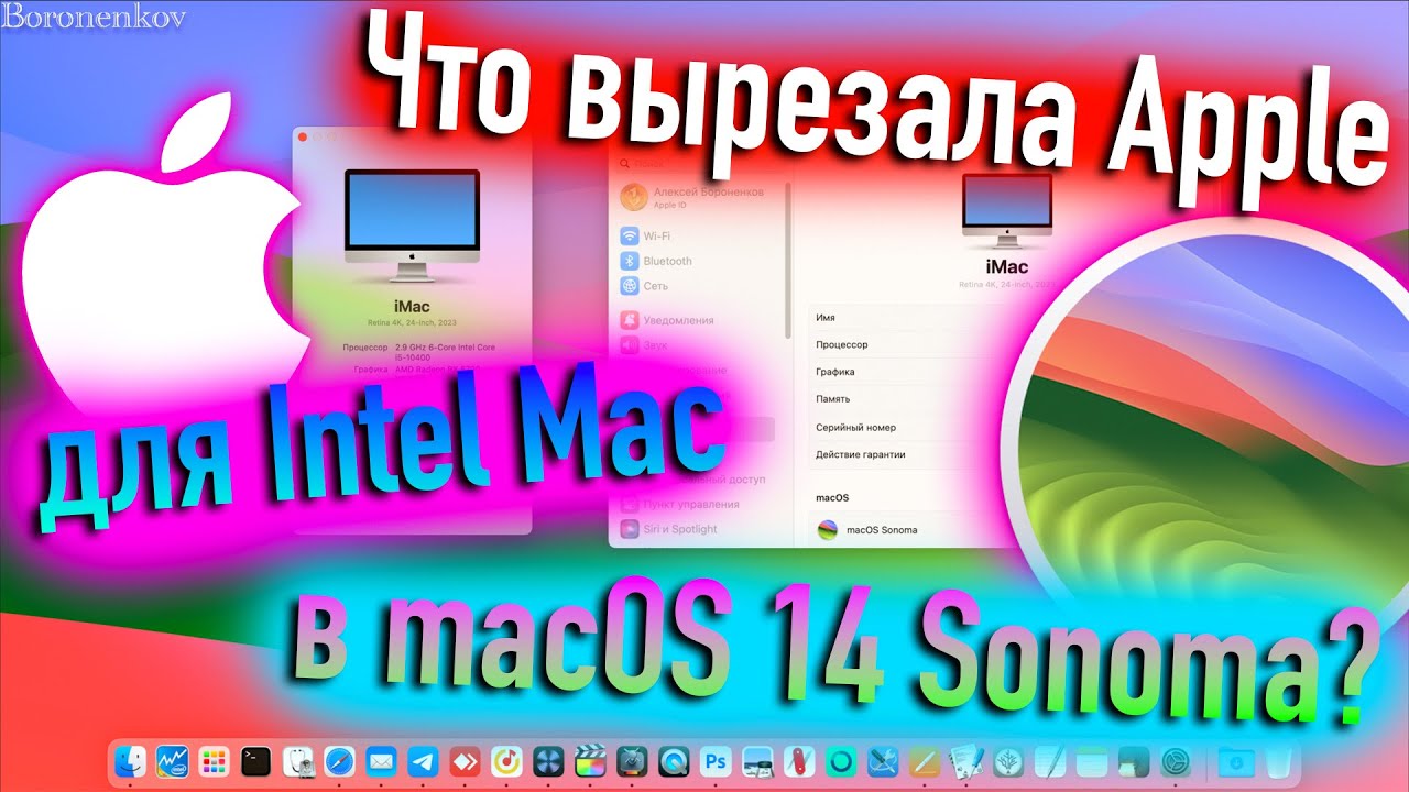 ЧТО ВЫРЕЗАЛА APPLE ДЛЯ INTEL MAC В MACOS 14 SONOMA? HACKINTOSH! - ALEXEY BORONENKOV | 4K