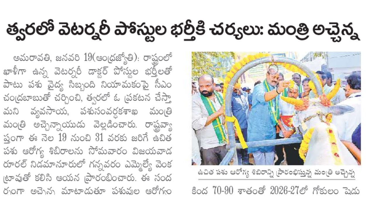 త్వరలో వెటర్నరీ పోస్టుల భర్తీ కి ప్రభుత్వం సిద్ధం | Veterinary Assistants Notification Ready | AHA