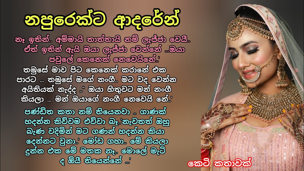 නපුරෙක්ට ආදරෙන් 💕💖 කෙටි කතාවක් 