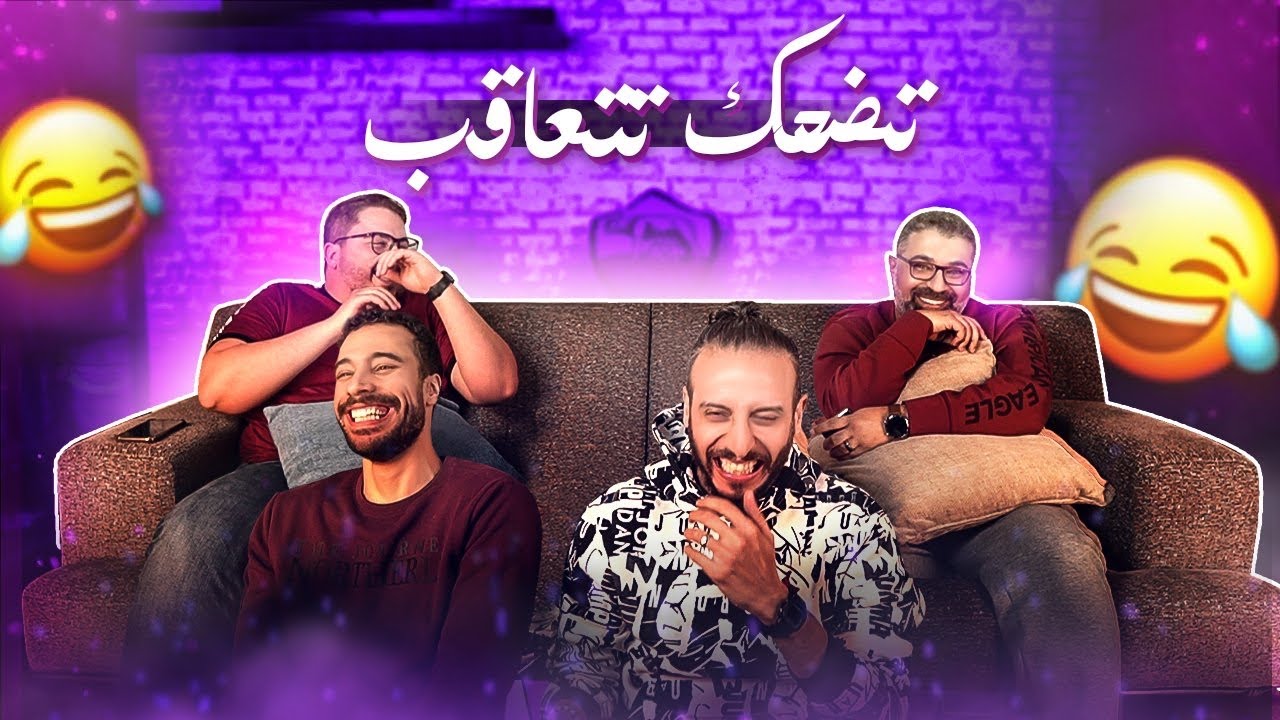 تحدي الضحك مع اليوتيوبرز || اللي يخسر يتعاقب مع كابتن جمعة و مهدي و نصوحي