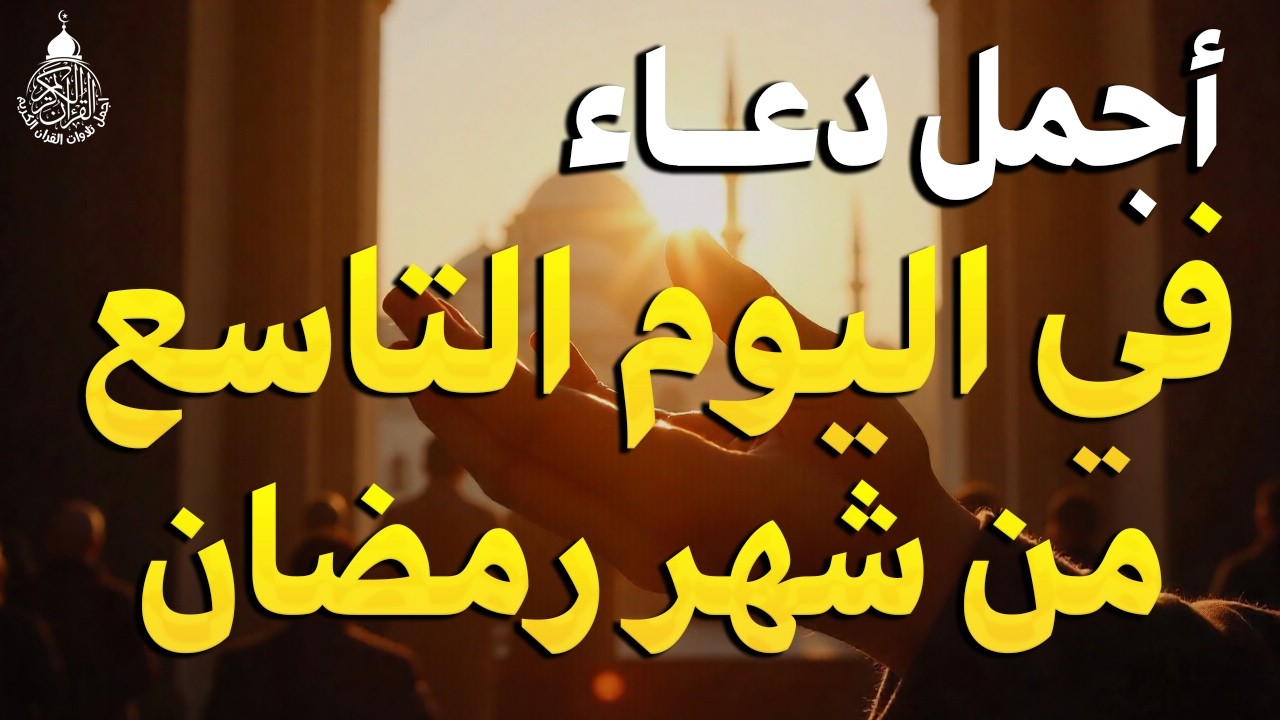 دعاء في اول ايام شهر رمضان🌛😍 دعاء لاستقبال شهر رمضان لجلب الرزق والفرج العاجل بإذن الله