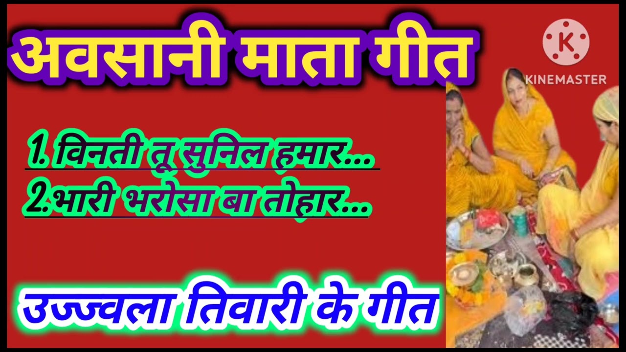  अवसान मईया का गीत || अवसानी माता गीत।। awasani mata  geet 