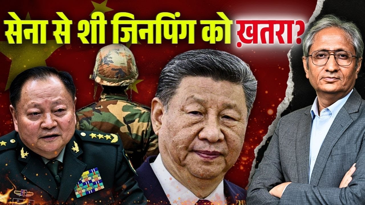 क्यों हटाया जिनपिंग ने अपने जनरल को पद से? दुनिया में लोकतंत्र पर छिड़ी है बहस