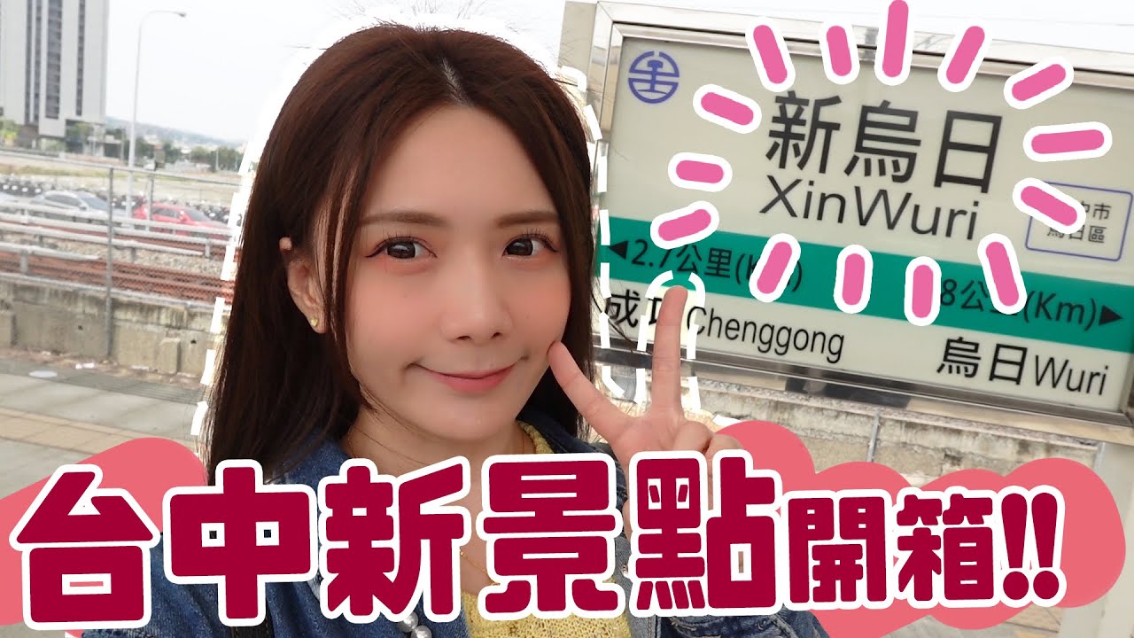 超新爆紅景點!!斥資30億的國家漫畫博物館、在台鐵火車上喝咖啡享受下午茶、還有最新的誠品480，一日遊台中太幸福了/婕翎