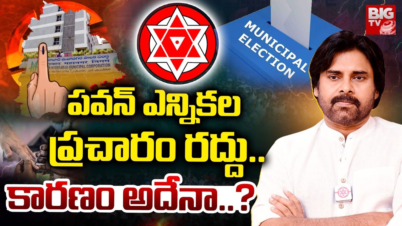 ఎన్నికల ప్రచారం రద్దు | Pawan Kalyan's campaign Cancelled | Telangana Municipal Elections | BIG TV