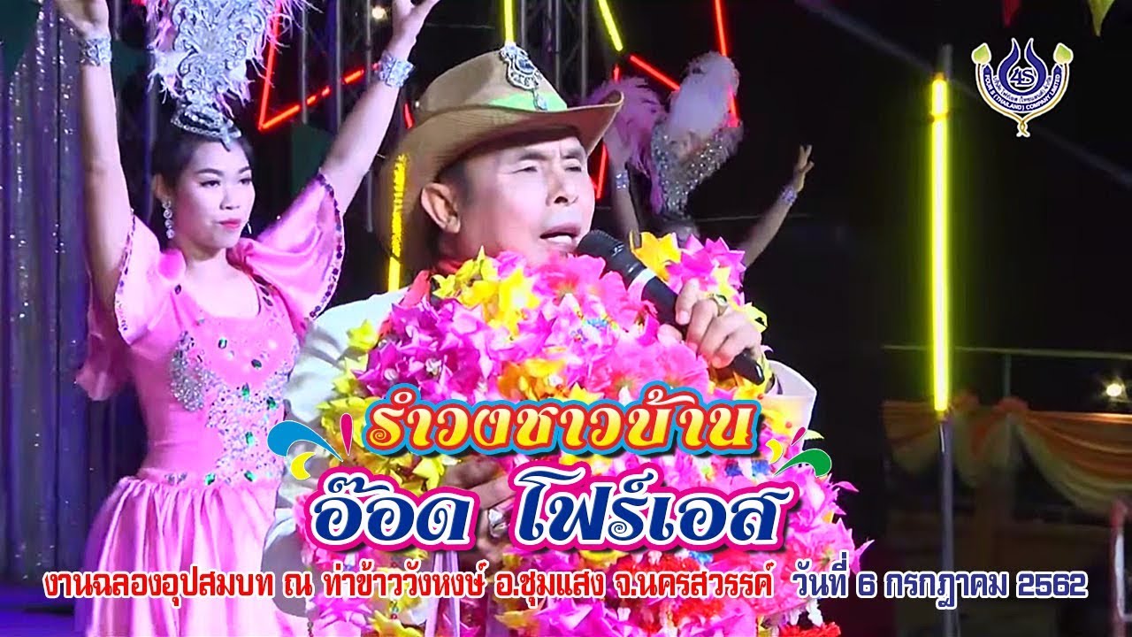 อ๊อด โฟร์เอส รำวงชาวบ้าน / งานฉลองอุปสมบท ณ ท่าข้าววังหงส์ อ.ชุมแสง จ.นครสวรรค์ 6 ก.ค. 2562