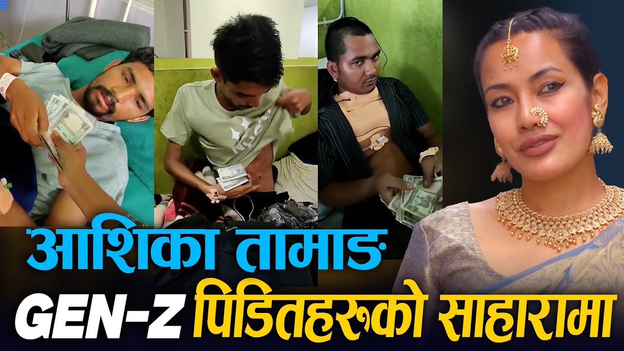 GEN-Z ले गो* ली लागेको ठाउहरु देखाउदा भावुक || Ashika Tamang हस्पिटलमा GEN-Z पिडितहरुको साहारामा