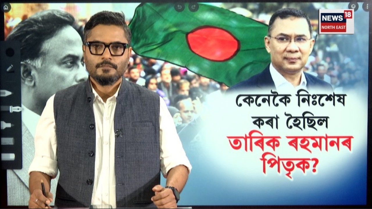 LIVE | নতুন প্ৰধানমন্ত্ৰী তাৰিক ৰহমানে সুস্থিৰ কৰিব পাৰিবনে বাংলাদেশ ? Bangladesh NEW PM | N18G