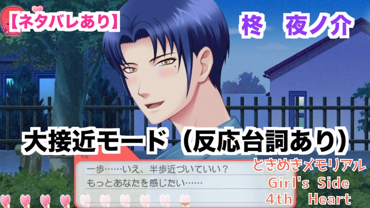 【ときメモGS4】大接近モード（反応台詞あり）　柊　夜ノ介