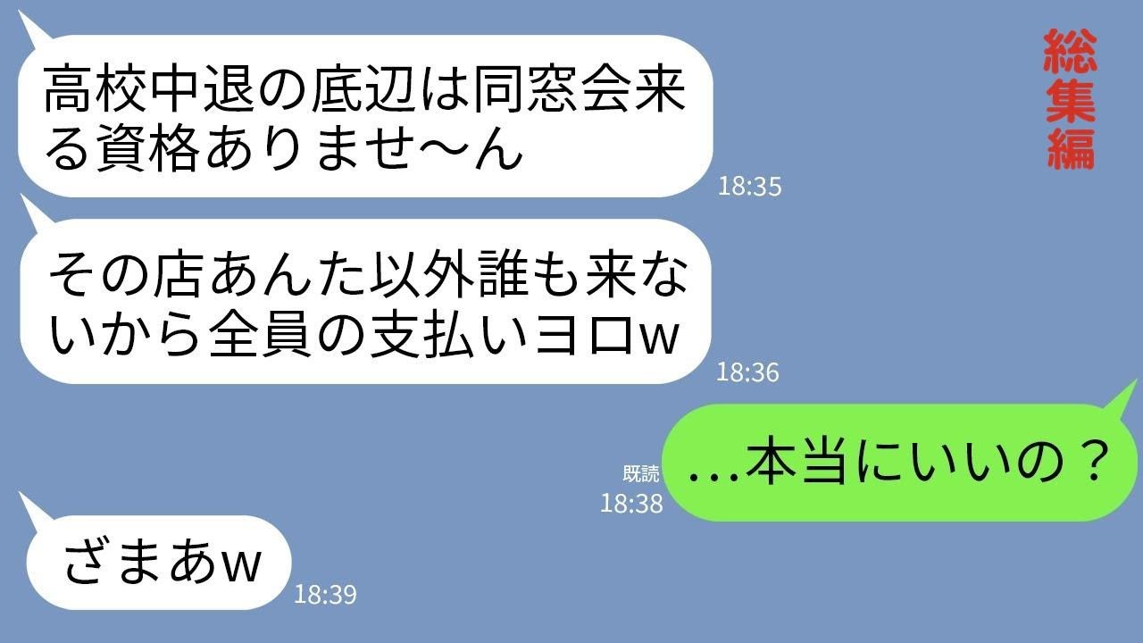 【LINE】300人の同窓会で高校中退の私を見下して嘘の会場を教えた同級生「中卒底辺のぼっちドッキリ大成功〜！」→1時間後、勝ち誇るクズ同級生が半狂乱にw【総集編】