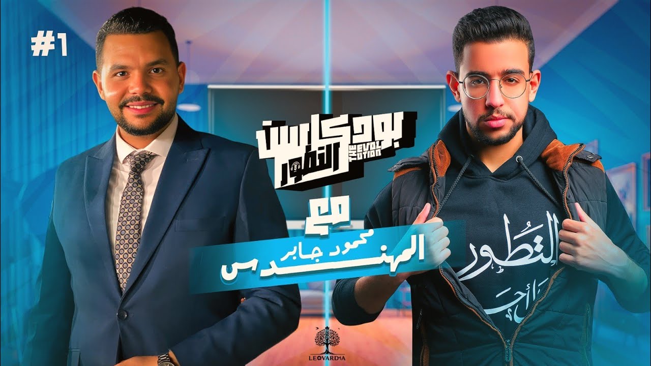 بودكاست التطور الحلقة الأولى ـ مع بشمهندس محمود جابر ـ2026 #1 
