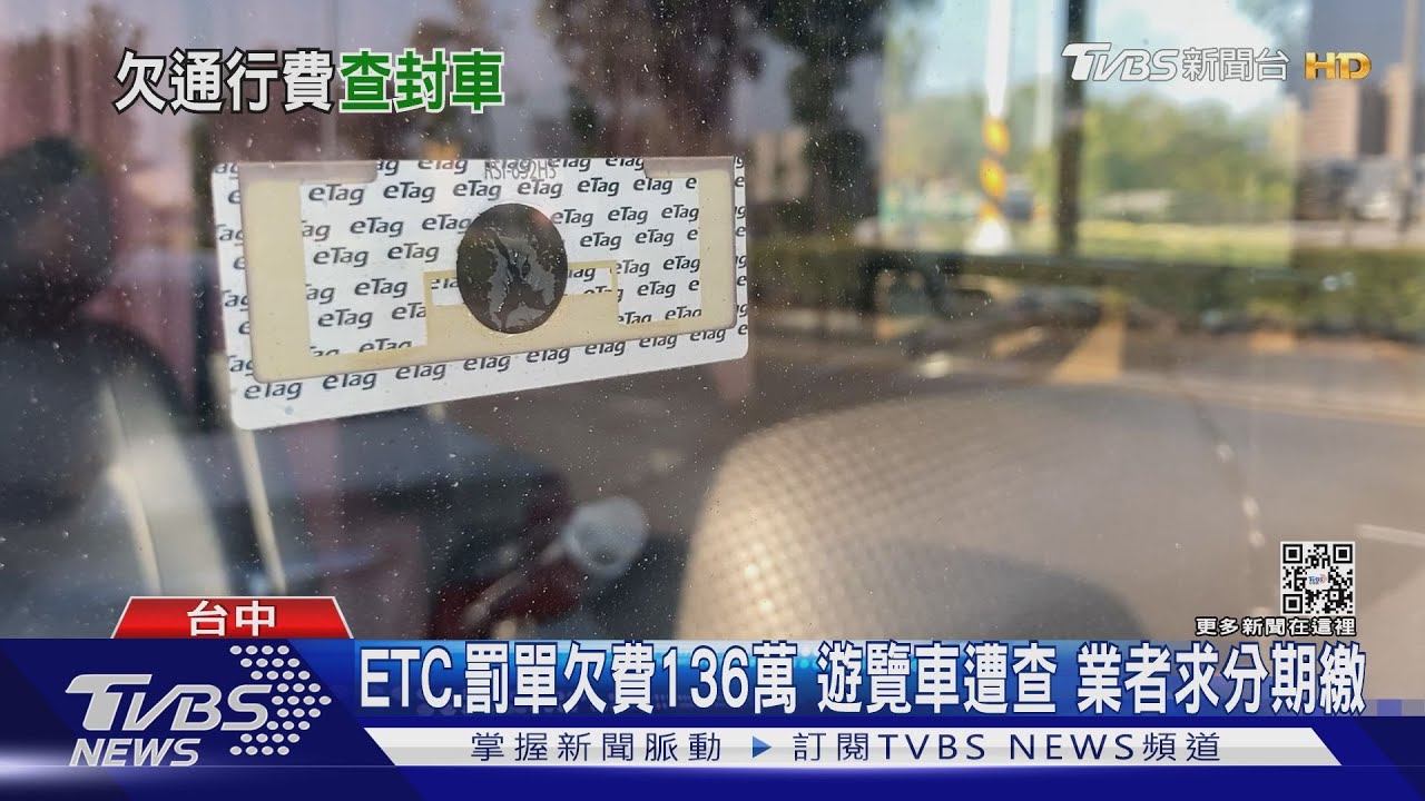 ETC.罰單欠費136萬 遊覽車遭查 業者求分期繳｜TVBS新聞