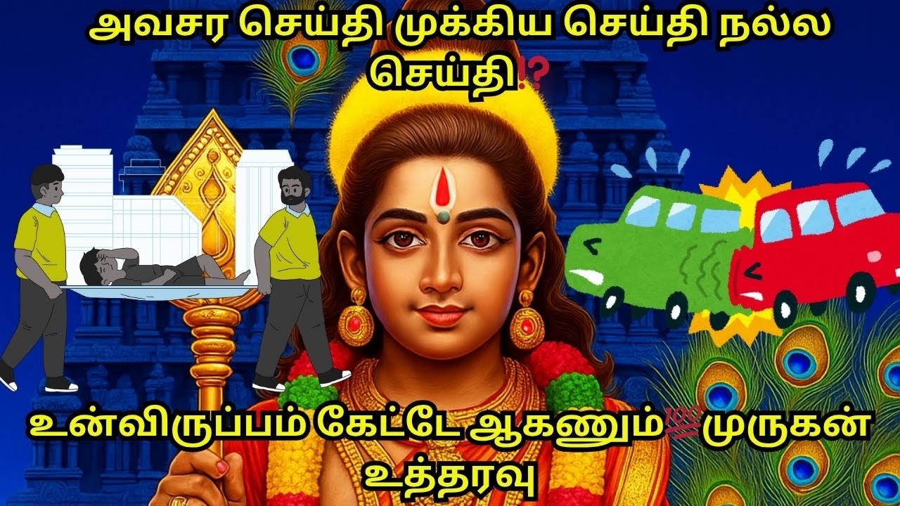 அவசர செய்தி முக்கிய செய்தி நல்ல செய்தி,உன்விருப்பம் கேட்டே ஆகணும் முருகன் உத்தரவு