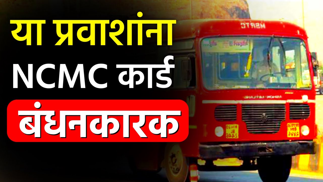आधार कार्डवर बस प्रवास बंद! | NCMC कार्ड कोणी काढावे? #msrtcbus