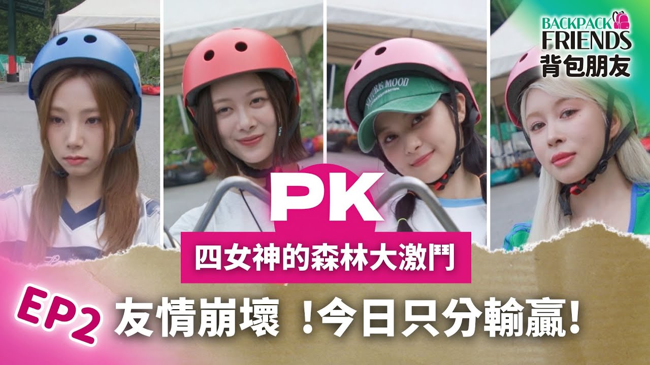 幻藍小熊  X 宇宙少女 才剛成為朋友就要分輸贏！？《背包朋友 EP.2》網路獨家加長版