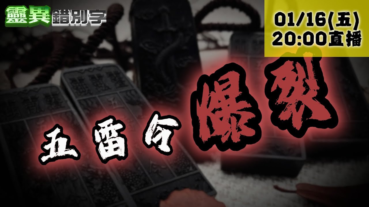 【靈職播】ft.三龍法師 什麼煞氣？連最強護身符"五雷令"都會爆開！ @靈異錯別字ctiwugei‬