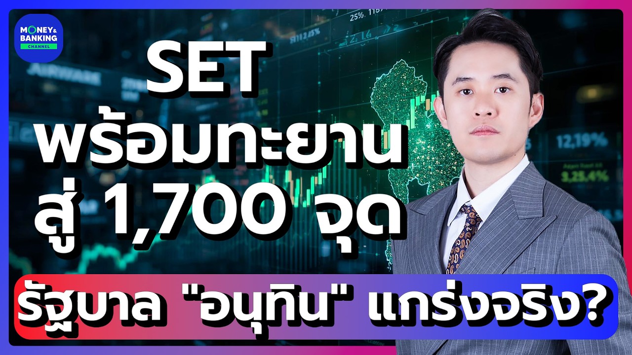 SET พร้อมทะยานสู่ 1,700 จุด รัฐบาล 