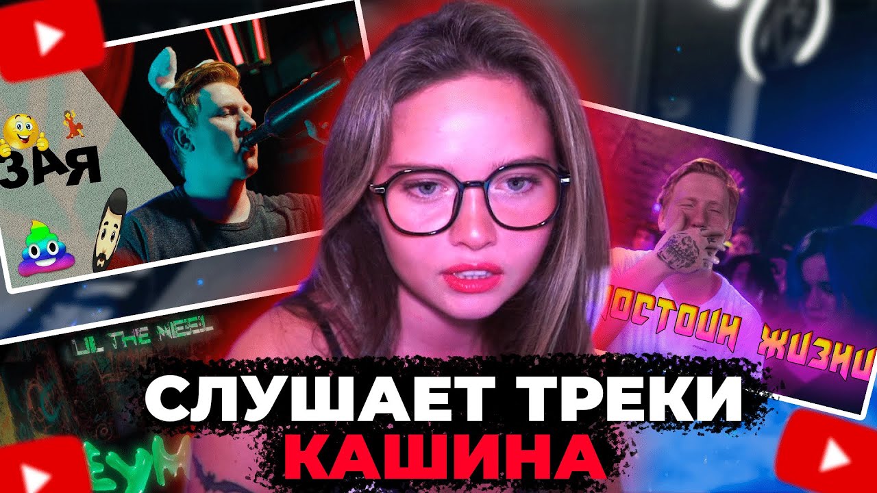 АНЯ ЕНИНА СЛУШАЕТ ТРЕКИ ДАНИ КАШИНА / ПОД ЛУНОЙ, AGAIN, МЕМЫ, ЗАЯ, АНАПА, НЕУМЕХА, НЕ ДОСТОИН ЖИЗНИ