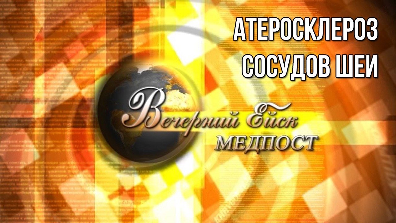 Медпост: Атеросклероз сосудов шеи.