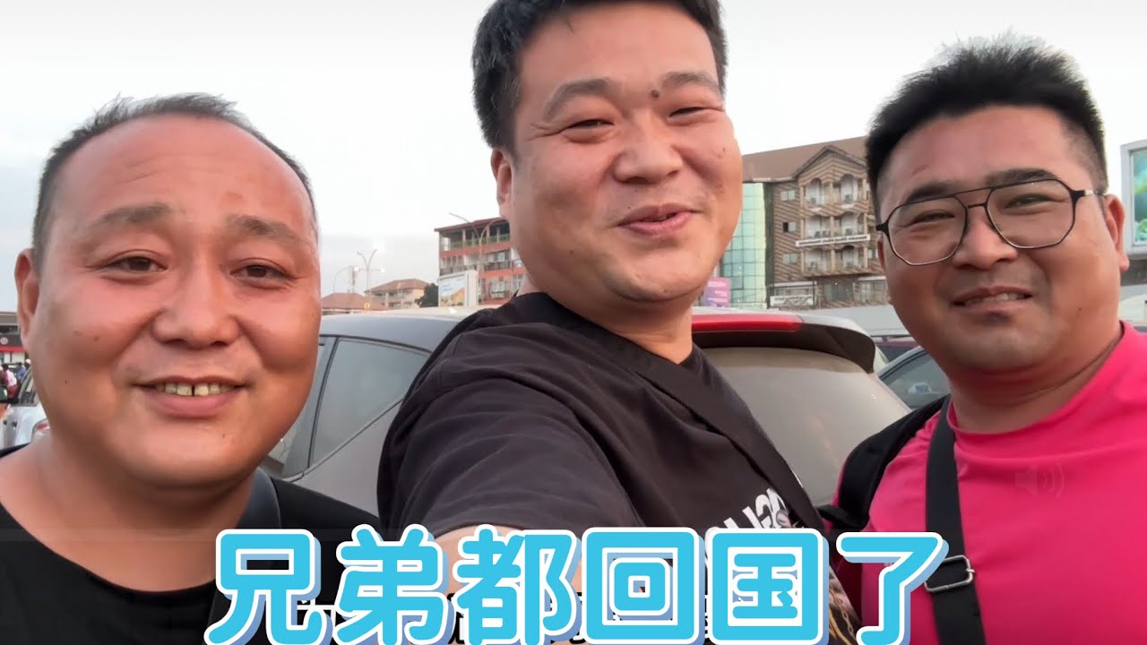 兄弟们都回国了，只留下我一个人坚守阵地