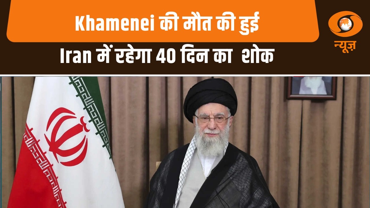 Breaking | ईरानी मीडिया ने की Khamenei की मौत की पुष्टि | Iran ने 40 दिन के शोक की घोषणा की