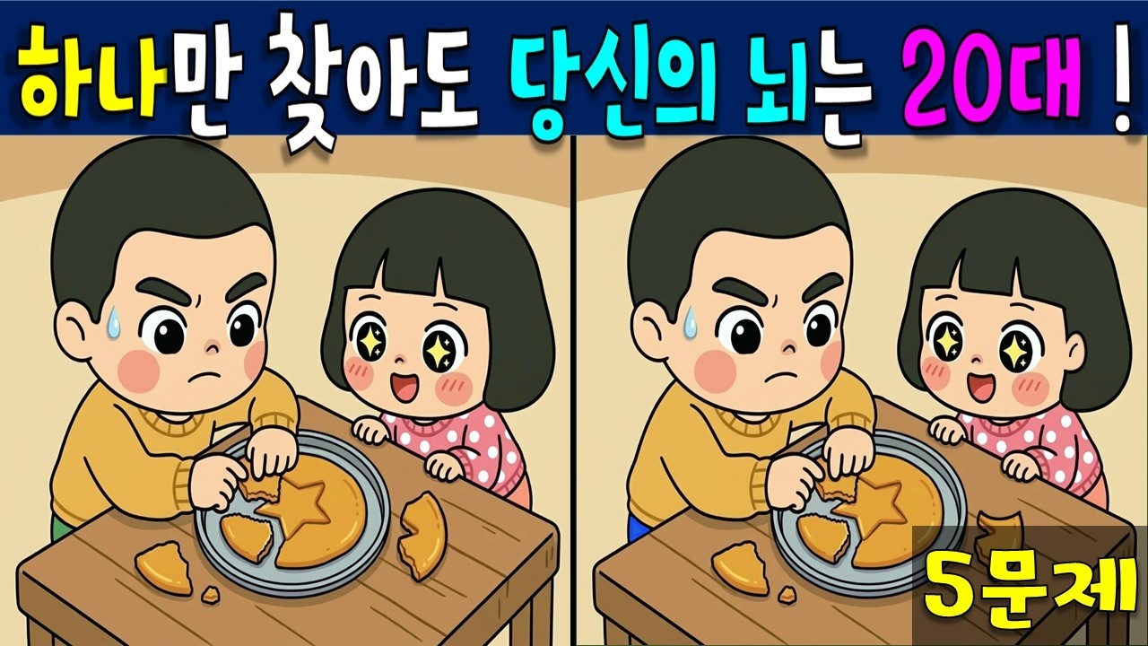 하나만 찾아도 두뇌나이 20대! [추억 다른그림찾기 ] /틀린 그림 찾기/ spotthedifference 找不同 encontreasdiferenças अंतरखोजें 間違い探し