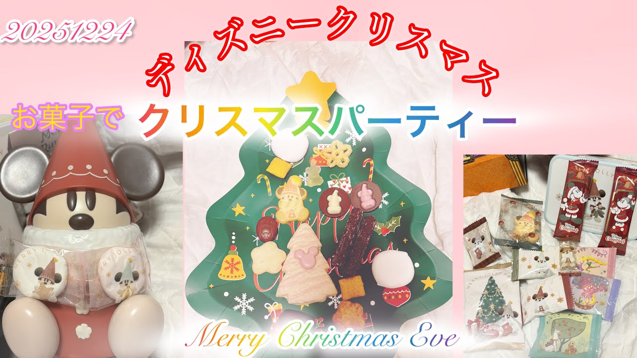 【クリスマス🎄】ディズニークリスマス購入品のお菓子でクリスマスパーティー〜一緒にクリスマス気分を味わって頂けたら嬉しいです☺️