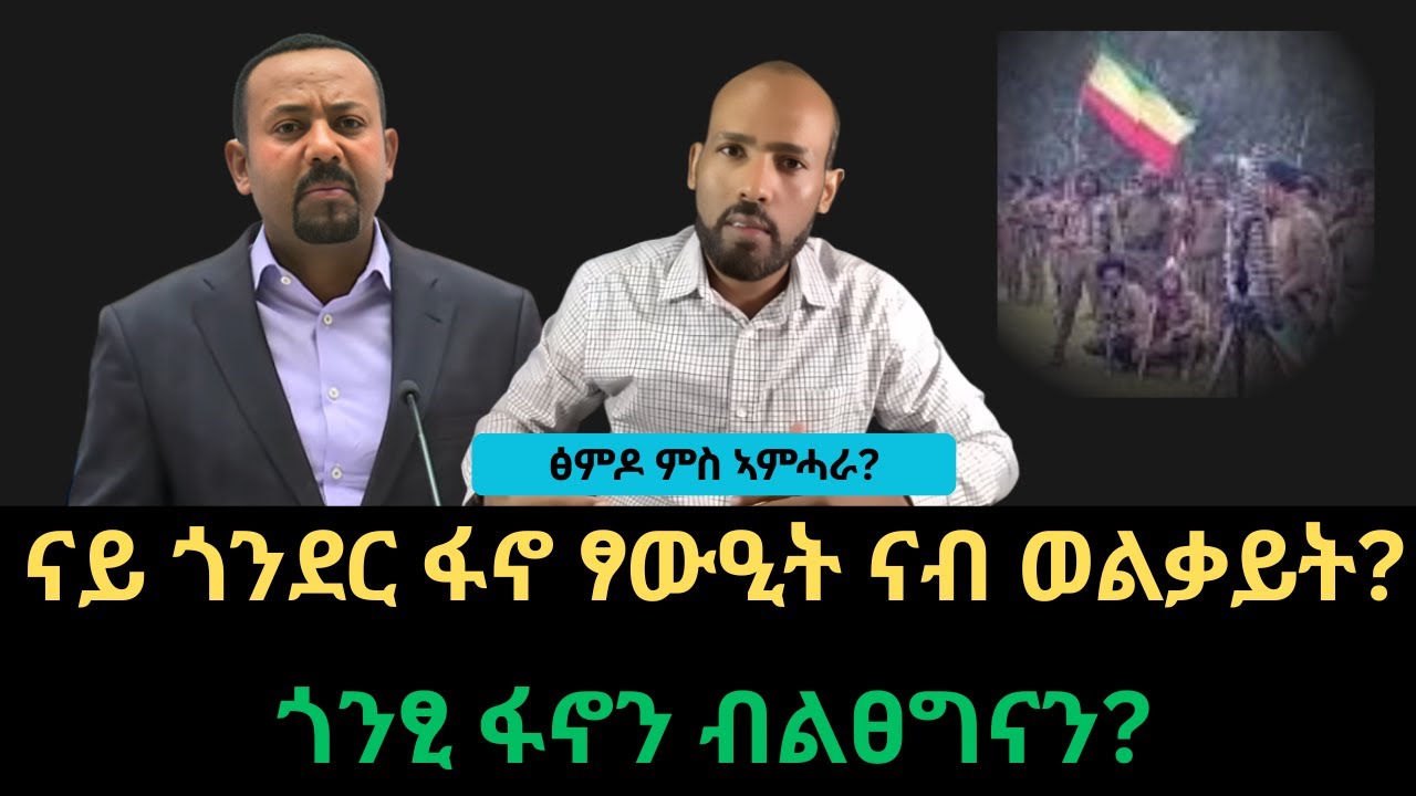 #Dedebit_2026 | ናይ ጎንደር ፋኖ ፃውዒት ናብ ወልቃይት? ጎንፂ ፋኖን ብልፅግናን? ፅምዶ ምስ ኣምሓራ?