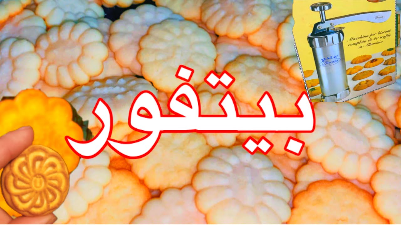 بيتفور منزلي بطريقة محلات الحلويات