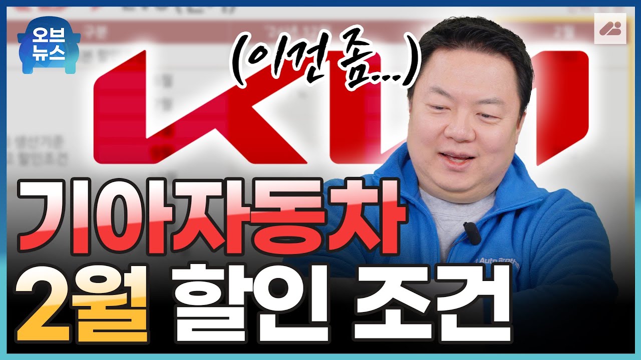 기아자동차 25년 2월 할인 판매 조건! 얼마가 할인 되는지, 재고 차량은 몇 대인지! 김실장이 빠르게 알려드립니다!｜오브뉴스