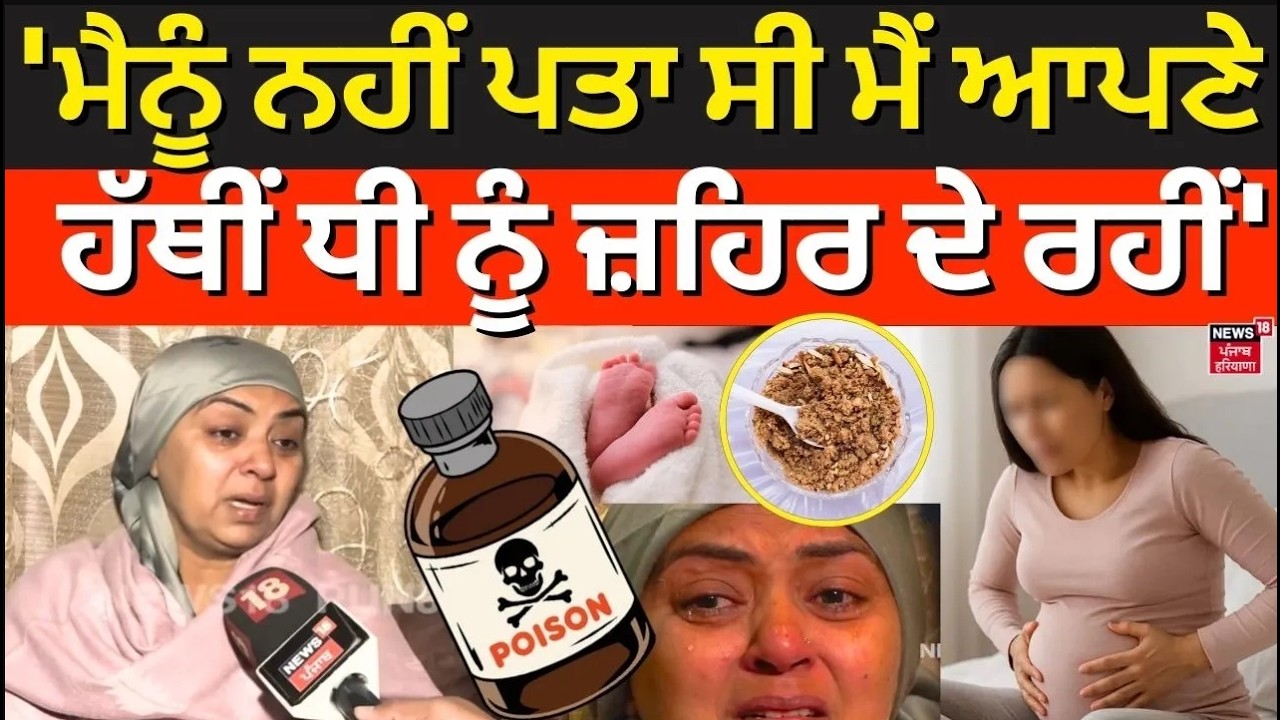 Live | Chandigarh | 'ਮੈਨੂੰ ਨਹੀਂ ਪਤਾ ਸੀ ਮੈਂ ਆਪਣੇ ਹੱਥੀਂ ਧੀ ਨੂੰ ਜ਼ਹਿਰ ਦੇ ਰਹੀਂ'|Poisoionous Panjiri |N18L